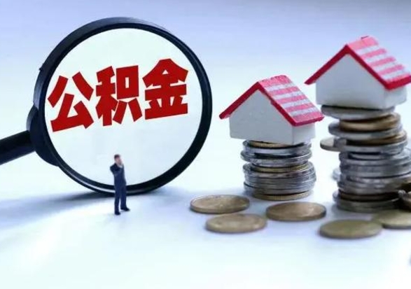 乐山离职公积金急用怎么取（离职住房公积金怎么取）