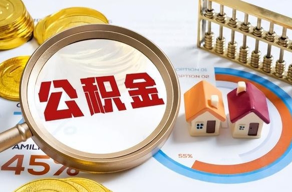 乐山封存的住房公积金可以取吗（封存的住房公积金能取吗）