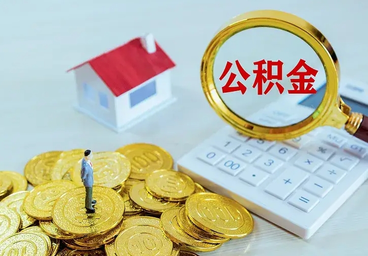 乐山离职后如何代取住房公积金（离职公积金代取需要什么材料）