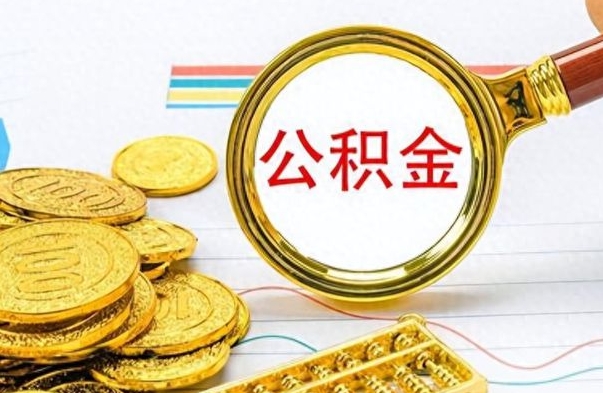 乐山离职了可以取公积金吗（离职了能取走公积金吗）